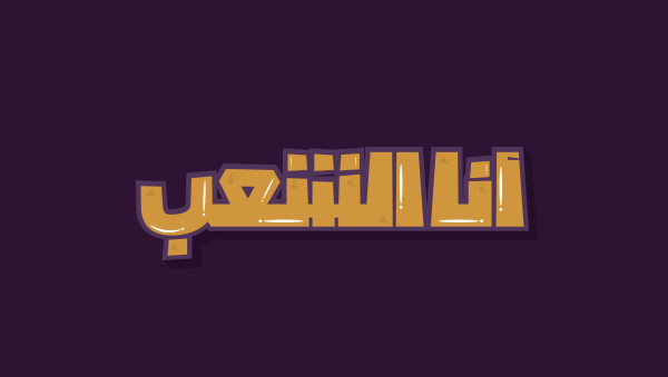 typo new arabic 4a3b eslam Omy   elbalad