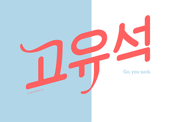 korean Korea korean typography Hangul korean alphabe lettering propagande