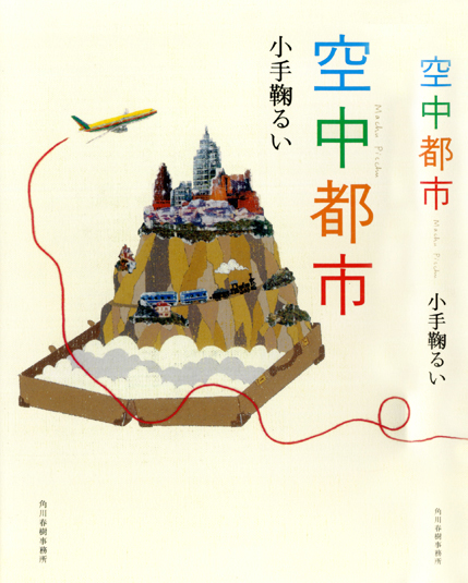 Takao Nakagawa book cover 空中都市 小手鞠るい 角川春樹事務所 novel cover design Aeropolice
