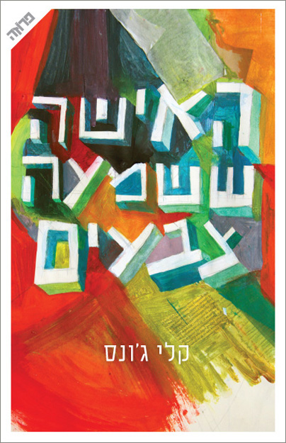 book cover hebrew collage HAND LETTERING conceptual literature classics art history painted type