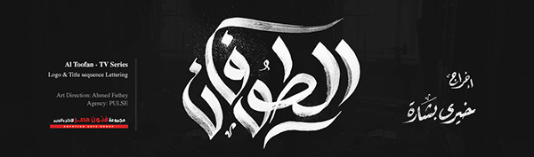 Al Toofan | Opening Titles Calligraphy