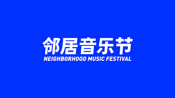邻居音乐节/NEIGHBORHOOD MUSIC FESTIVAL
