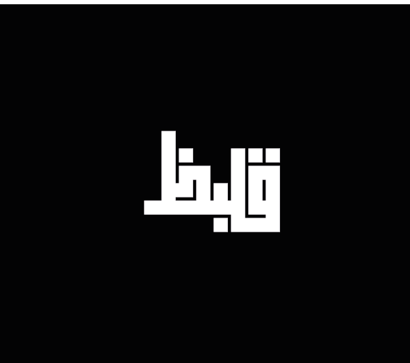 adobe illustrator arabic typography Calligraphy   graphic design  kufi square typography   خط عربي تايبوجرافي egyptian art