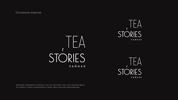 Фирменный стиль для кафе Tea Stories l Brending Cafe