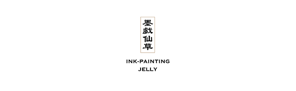 墨戲仙草｜Ink-painting Jelly