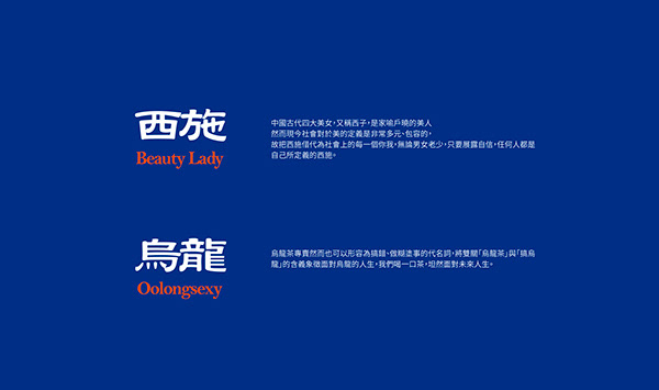 Oolongsexy Branding 烏龍西施品牌規劃