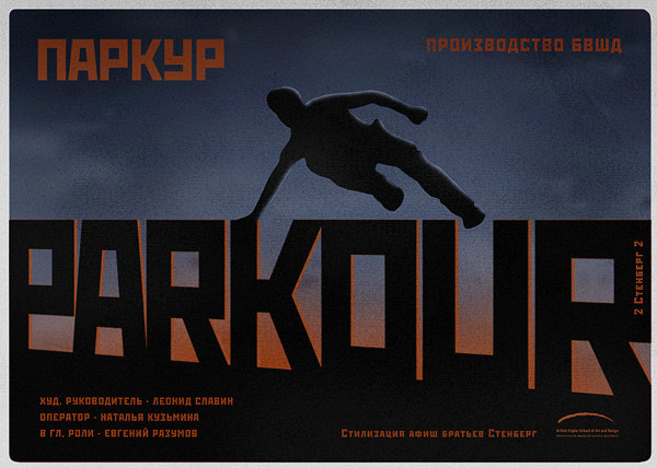 Stylization Stenberg Brothers Visual Communications British Higher School of Art and Design parkour posters