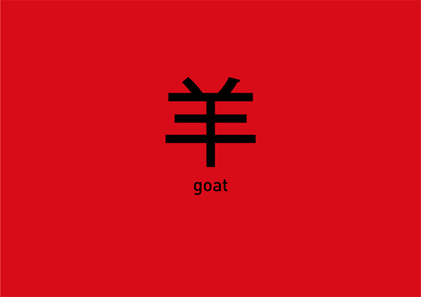 chinese goat zodiac animal type word red graphic Illustrator design