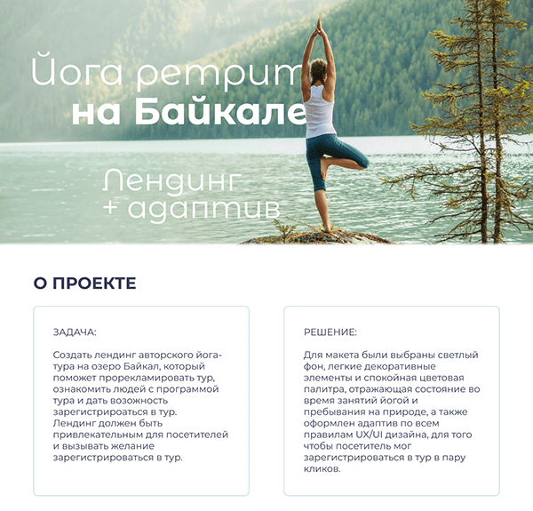 Лендинг для йога-ретрита на Байкал