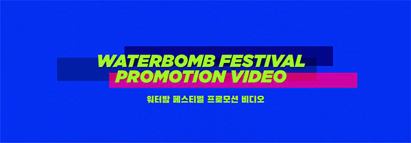 워터밤 페스티벌 프로모션 영상 / festival promotion video