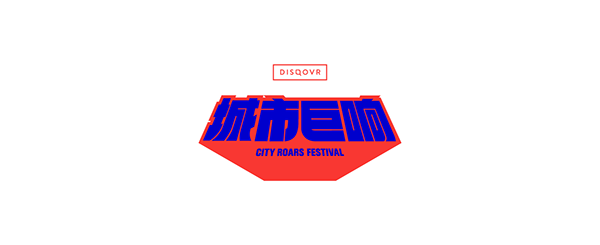 City Roars Fest 城市巨响音乐节 PROMO VIDEO