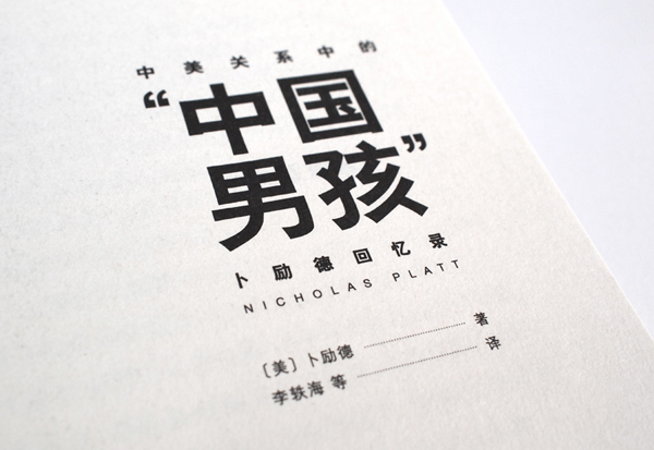 Nicholas Platt U.S. china book personal memoir