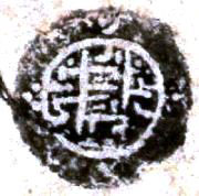 chinese seals Tibetan seals chop