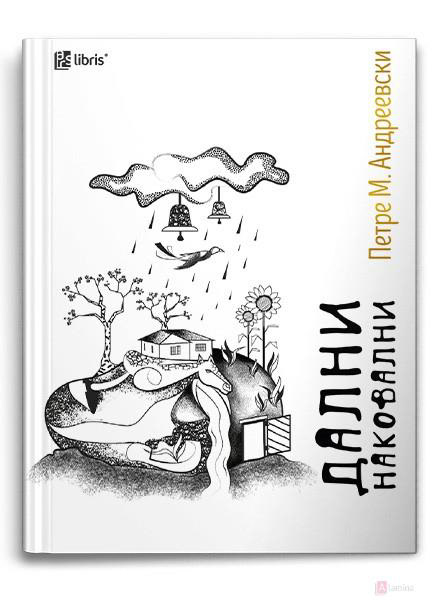 art blackandwhiteillustration book illustration bookcover Bookdesign bookdesigner coverdesign editorial design  ILLUSTRATION  macedonia