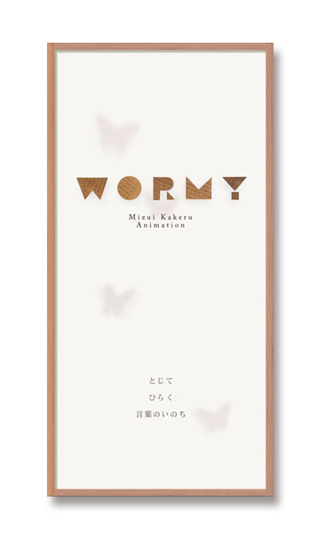 wormy mizui kakeru worm butterfly Kraft