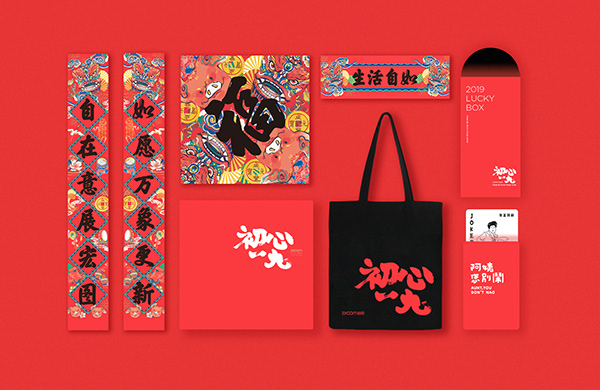 2019CHINESE NEW YEAR PRESENT PACKAGE DESIGN【初心一九】春节礼盒红包