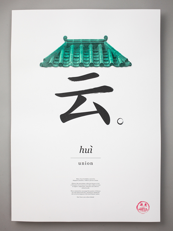 poster chinese clans singapore design history archiving Documentary  social issue death concept preserving culture identity