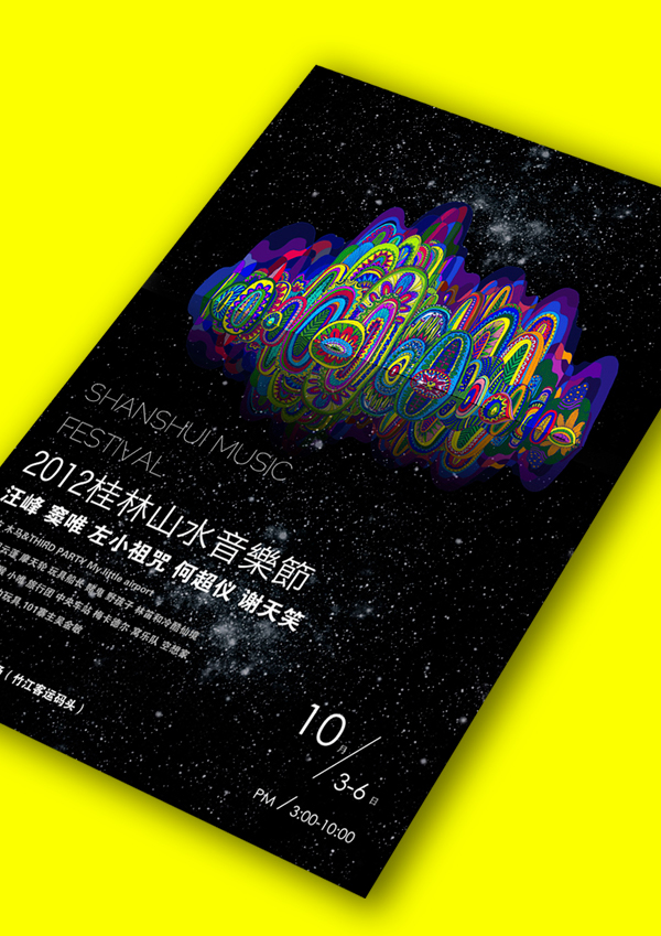 2012桂林山水音乐节 海报设计 2012SHANSHUI MUSIC FESTIVA