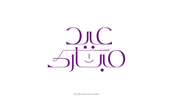 مخطوطات عيد مجانية I Free Eid calligraphy