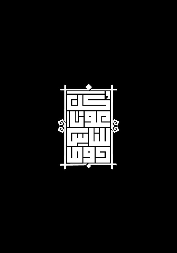 arabic calligraphy arabic typography decal arabic font mahdy Kufi kufic calligraffiti avant garde Minimalism bauhaus