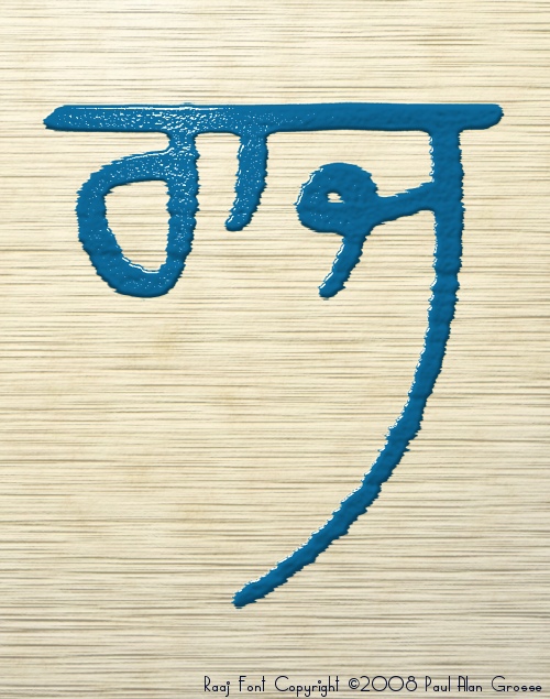 raaj punjabi gurmukhi font Tailed font handwritten