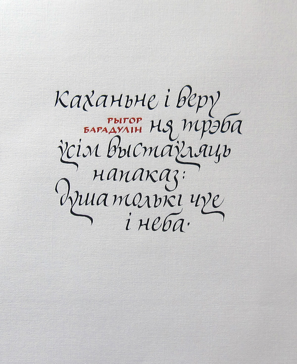 broad nib poem ryhor baradulin Cyrillic belarusian language