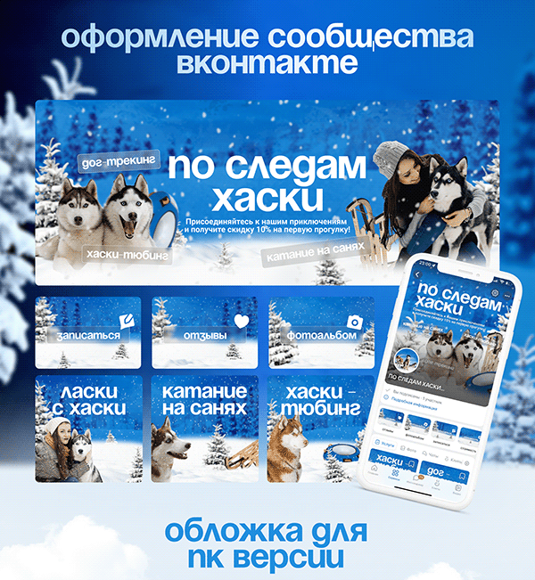 Дизайн для сообщества Вконтакте: зима с собаками