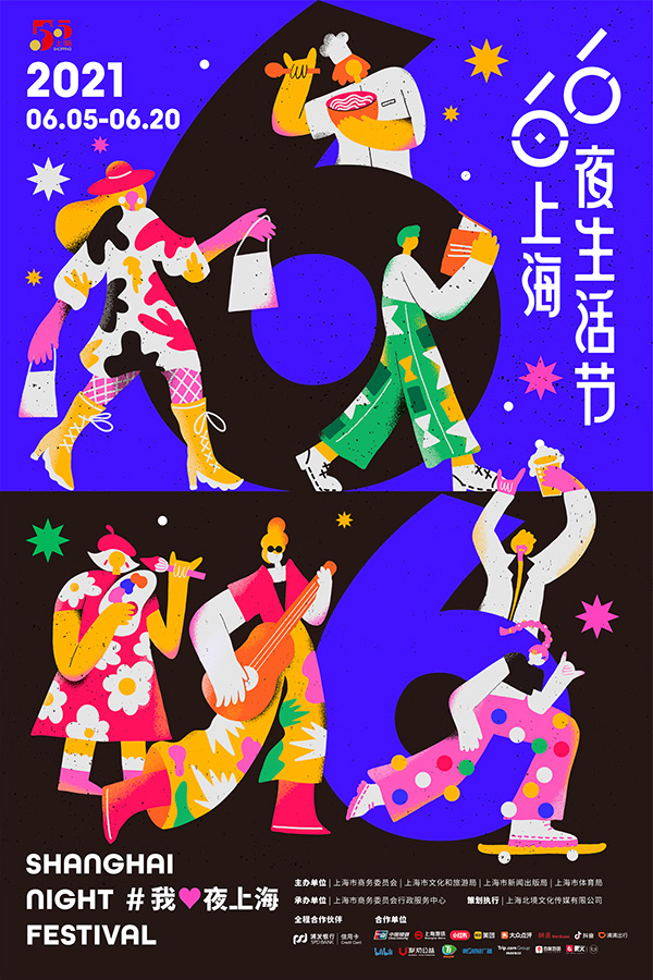2021上海66夜生活節 Shanghai Night Festival