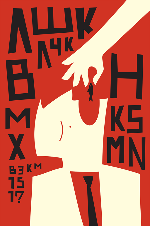 славин Slavin БВШД bshad kisman lettering леттеринг Cyrillic wax stamp визком portrait dubuffet  вязь vyaz