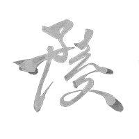 Shodo Calligraphy   kanji kanji art nft japanese art japanese style 色情  초현실주의  