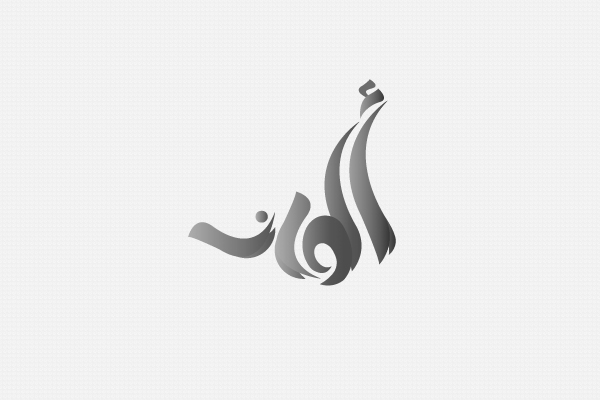arabic calligraphy bab elkhalk Hamaki macvision