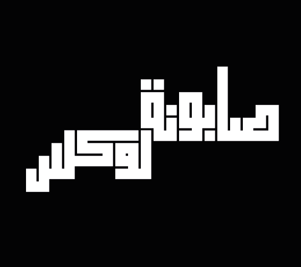 adobe illustrator arabic typography Calligraphy   graphic design  kufi square typography   خط عربي تايبوجرافي egyptian art