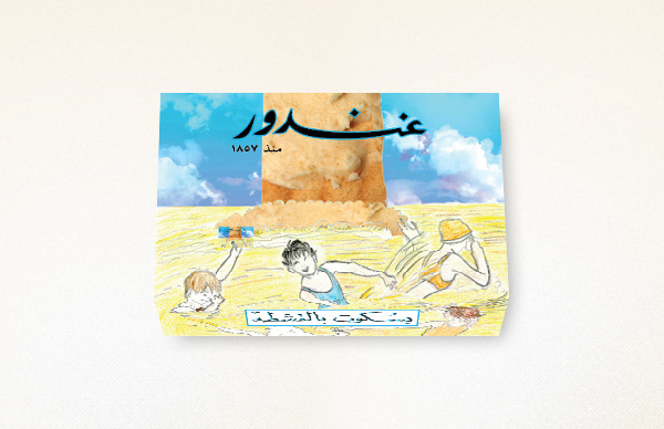 collage surreal CONFECTIONARY Gandour Beirut type photo arabic gif images children visual children's book fantasy