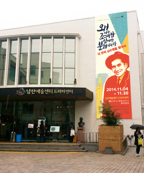 play poster Namsan Arts Center Kim Soo-young Korean poet