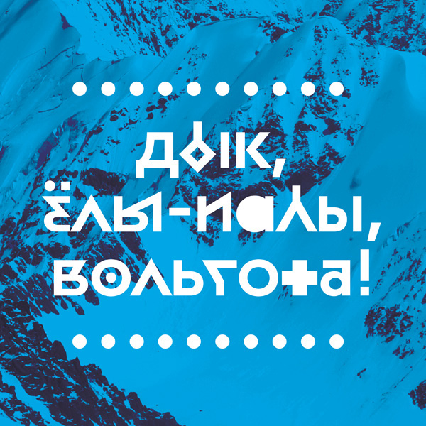 omtype Cyrillic font geometric futuristic bauhaus avant-garde snow Siberia Typeface alternate experimental Modernizm