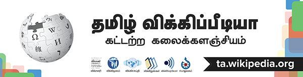 tamil Wikipedia design tamil letters thamil தமிழ் விக்கிப்பீடியா tamil wikipedia