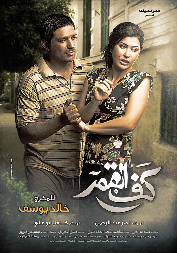 Kaff El Amar Film Posters 2011 On Behance
