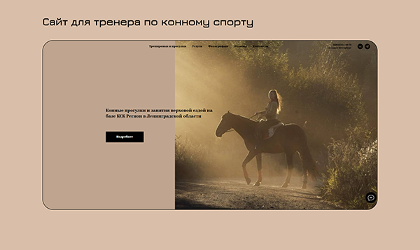 Сайт для тренера по конному спорту