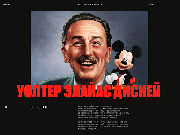 Сайт-биография Walt Disney Longread