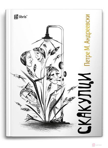 art blackandwhiteillustration book illustration bookcover Bookdesign bookdesigner coverdesign editorial design  ILLUSTRATION  macedonia