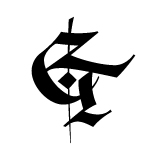 ET Lettering logo font type calligraphy logo lettering HAND LETTERING calligraphy and lettering artist evgeny tkhorzhevsky calligraphy artist