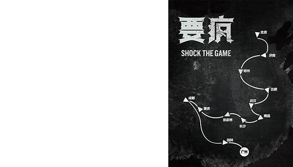 Shock the game-要疯