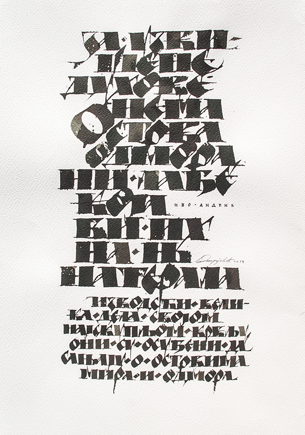 Kaligrafija Cyrillic calligraphy ustav Cyrillic Uncial Cyrillic cursive expressive