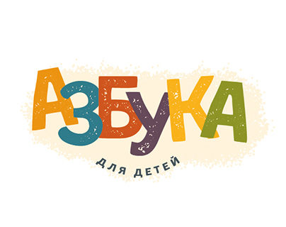 Cyrillic alphabet letter animals children school Education ABC