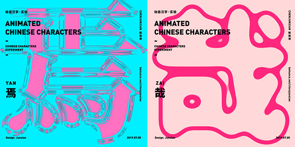动态汉字/ANIMATED CHINESE CHARACTERS