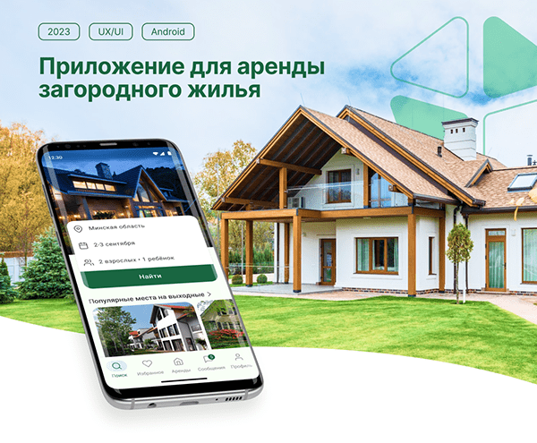 Мобильное приложение для аренды загородного жилья