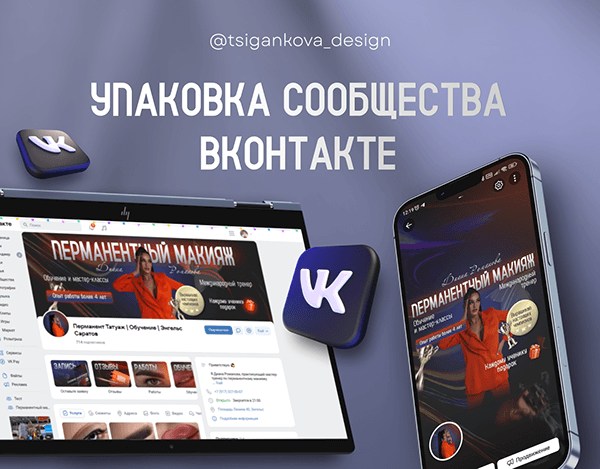 Дизайн сообщества ВКонтакте (перманентный макияж)