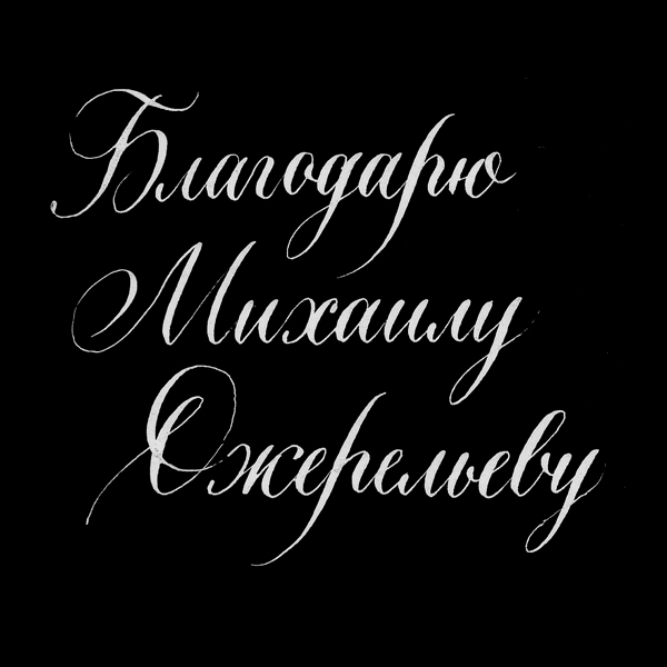lettering artist artist evgeny tkhorzhevsky Calligraphy and Lettering HAND LETTERING logo lettering logo calligraphy logo type font ET Lettering