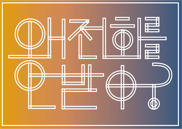 korean Hangul Korea Hangeul type poster text font 한국어  한글 타이포 포스터 타이포그래피