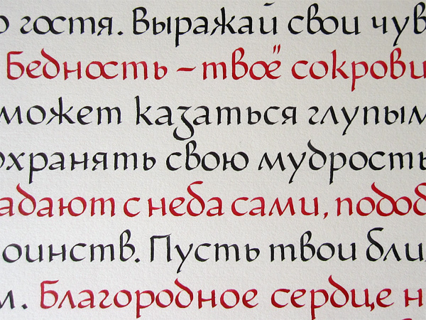 broad nib Cyrillic wisdom